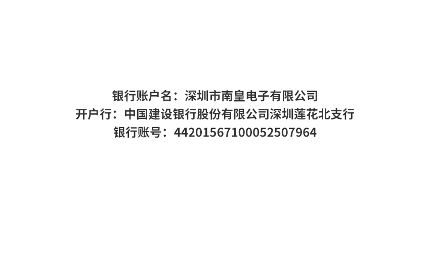 南皇電子對公轉(zhuǎn)賬付款賬戶